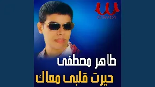                    حيرت قلبي معاك دندنها