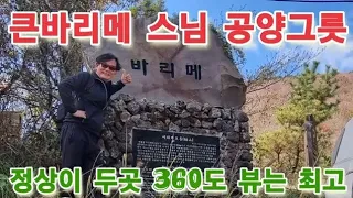 바리메 오름 제주시 애월 스님 공양 그릇 같다고 한라산 산방산 마라도 가파도 형제바위 비양도 차귀도 제주시내가 한눈에 보이는 뷰 썸네일