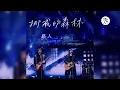 挪威的森林 | 伍佰&CHINABLUE~歌曲 (20分鐘循環) 【動態歌詞】