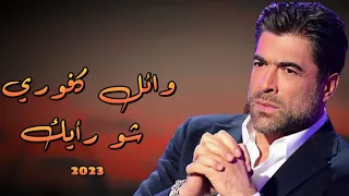 وائل كفوري   شو رأيك ننسى                              دندنها