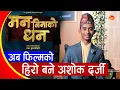 Download Lagu फिल्मको हिरो बने अशोक दर्जी, यति ठुला भइसके | Ashok Darji Interview | Man Binako Dhan Movie