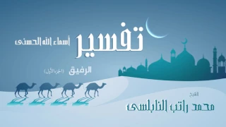 تفسير أسماء الله الحسنى الرفيق الجزء الأول للشيخ محمد راتب النابلسى 