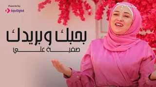                                      صفية علي   بحبك وبريدك دندنها