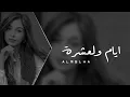 Download Lagu ماوكفت بعينك ايام والعشرة اغنية عراقية حزينة 2023 بطيء