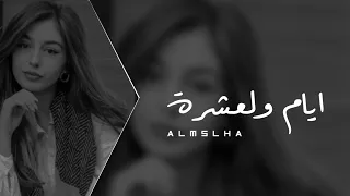 ماوكفت بعينك ايام والعشرة اغنية عراقية حزينة      بطيء دندنها