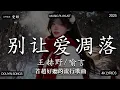 【2025年12月熱歌榜】2025流行歌曲 🔥2025不能不聽的100首歌 2025年12月抖音熱門歌曲合集🔥 七月抖音最夯中文神曲推薦🔥Tiny7 - 零距离的思念 王赫野喻言《别让爱凋落》