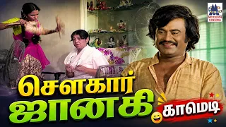 Thillu Mullu  Sowcar Janaki  Rajini Comedy தில்லு முல்லு சௌகார் ஜானகி காமெடி