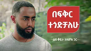 ቆይታ ከፍቅር ዜማ ተዋናይ ጋር 