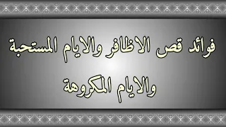 فوائد قص الاظافر والايام المستحبة والايام المكروهة