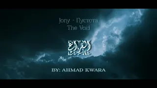 Jony Пустота Lyrics En مترجمة الفراغ 