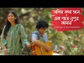 Download Lagu OLIRO KOTHA SHUNE x EK PAYE NUPUR AMAR | COVER | ANGEL NOOR \u0026 RATRY