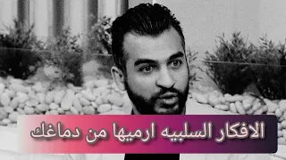 إزاي اطرد الافكار السلبيه تجاه الآخرين عمرو منتصر 
