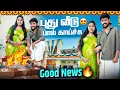 Lagu 🏡🥹புது வீடு பால் காய்ச்சு😍Good News🔥♥️#aswincharu #trending #youtube #newhome #pregnancy #love 