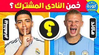 هل يمكنك تخمين النادي المشترك الذي لعب له اللاعبان تحديات كرة القدم 2025 
