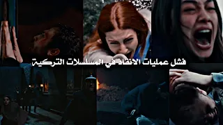 فشل عمليات الانقاذ في المسلسلات التركية 