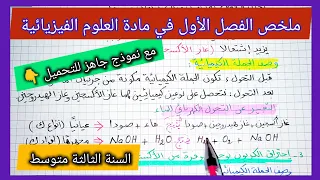 ملخص الفصل الأول في مادة الفيزياء السنة الثالثة متوسط