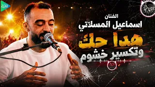 اسماعيل المسلاتي    تكسير خشوم    جديد أغاني ليبية مرسكاوي      دندنها