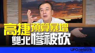 '26.09.07【觀點│董智森時間】高捷預算暴增！雙北慘被砍