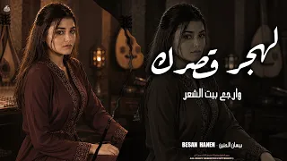 لهجر قصرك وارجع بيت الشعر   أحلى ريمكس لهذا الموسم دندنها