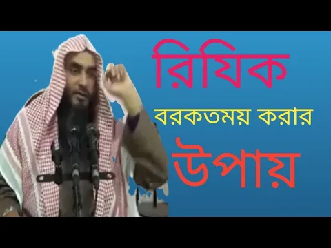 Download MP3 রিযিকে বরকতের মধ্যম | Ways Of Blessing In Earning | Sheikh Motiur Rahman Madani