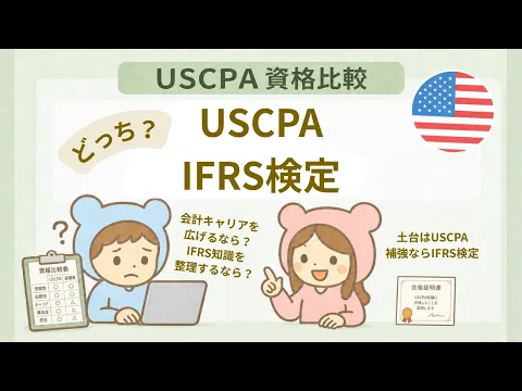USCPAとIFRS検定の違いを比較！どちらを取るべき？ | USCPAどこのブログ