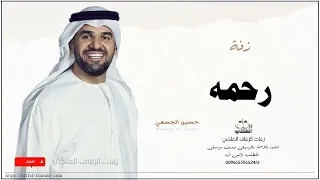 زفه باسم رحمه زفات حسين الجسمي 