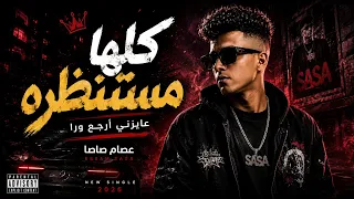اغنيه     عصام صاصا   كلها مستنظرة  عايزني أرجع ورا                           دندنها