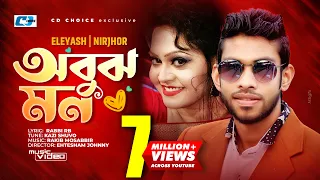 obujh mon eleyas hossain nirjhor jenifa mahi official music video bangla song
