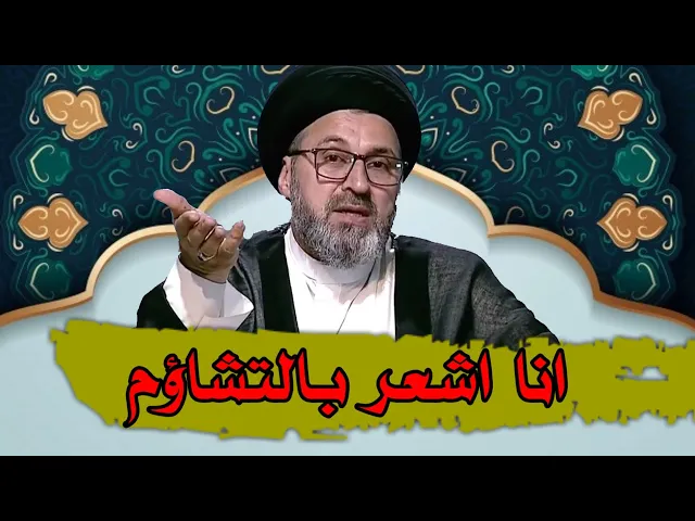 ⁣متصل انا اشعر بالتشاؤم دائما / سيد رشيد الحسيني