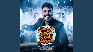 افرح خليك فرفوش ارقص زى الحرفوش دندنها