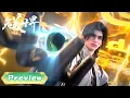 Download Lagu ✨完美世界 最新预告 EP224【完美世界  Perfect World】