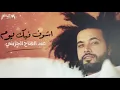 Abdel Fatah Greny - عبد الفتاح الجريني - أشوف فيك يوم