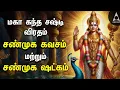 Download Lagu Maha Sashti Viratham | Shanmuga Kavasam And Shanmuga Shadgam Murugan Bakthi Padalgal