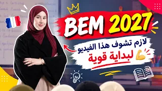 بيام 2027 لازم تتفرج هذ الفيديو قبل ماتبدا الدروس 🔥🇫🇷💪🏻