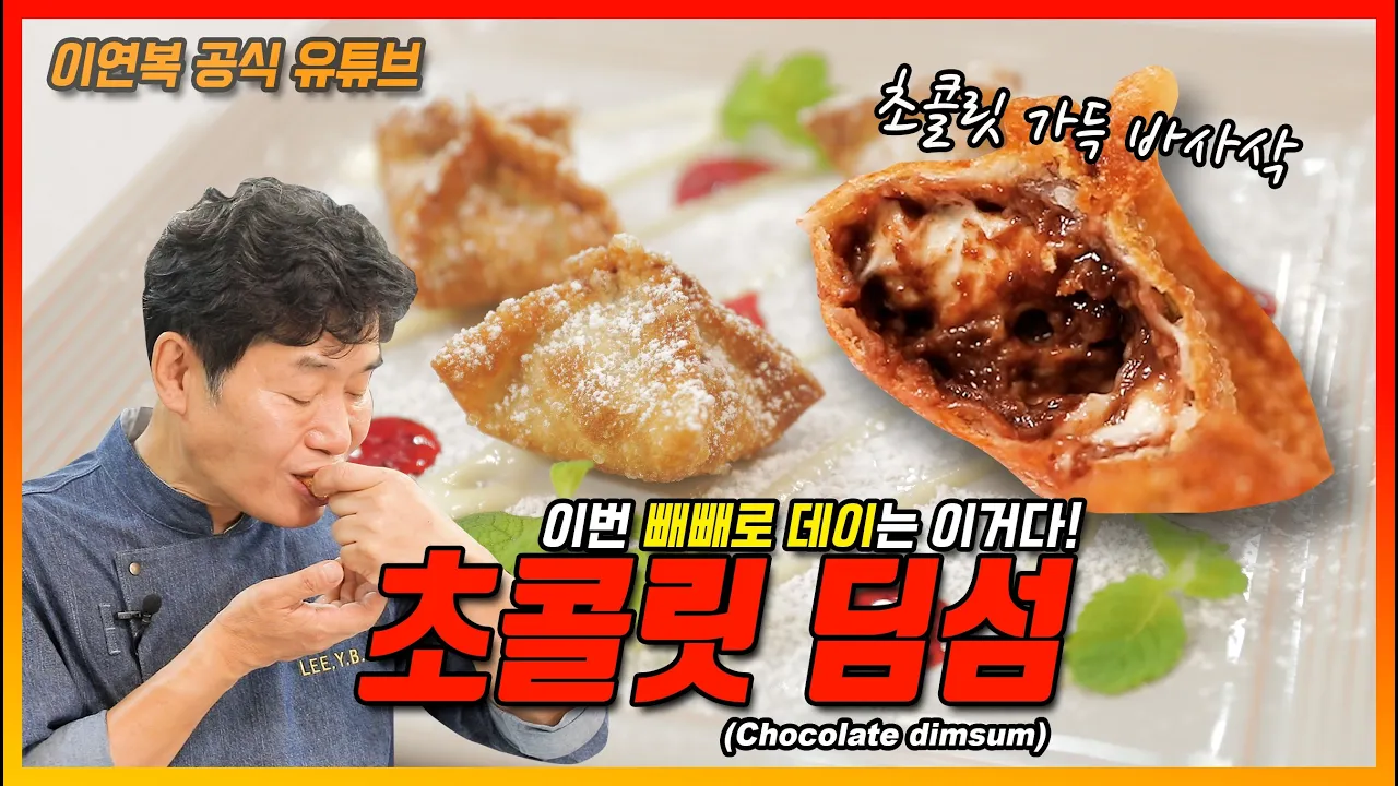 초콜릿 딤섬