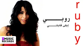 روبي عمري ما استنيت حد حصريا من ألبوم إبقى قابلني  روبي عمري ما استنيت حد حصريا من ألبوم إبقى قابلني