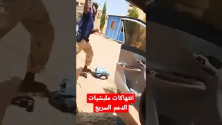 انتهاكات مليشيات الدعم السريع 
