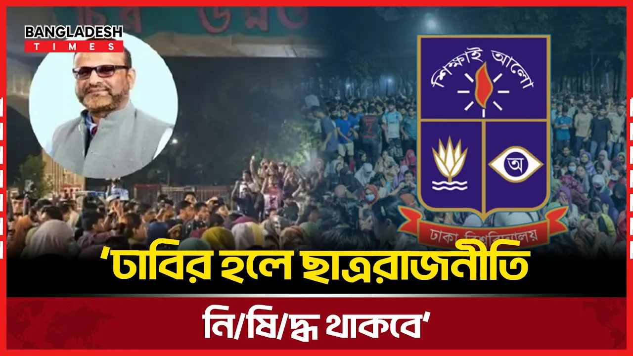 বহাল থাকবে ঢাকা বিশ্ববিদ্যালয়ে হল রাজনীতি নিষিদ্ধের সিদ্ধান্ত