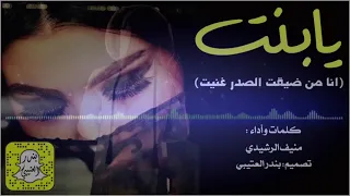 شيلة يابنت انا من ضيقت الصدر غنيت كلمات واداء منيف الرشيدي 2021 حصريا 