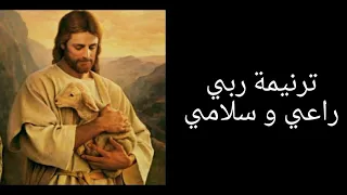 ترنيمة ربي راعي و سلامي ترانيم مسيحية 