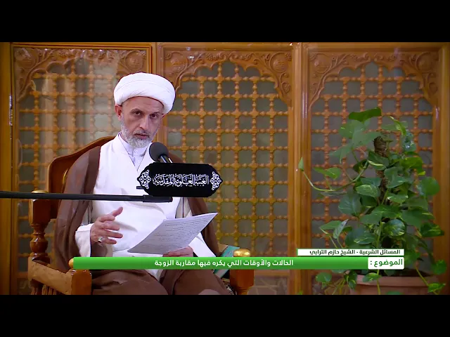 ⁣الحالات والاوقات التي يكره فيها مقاربة الزوجة
