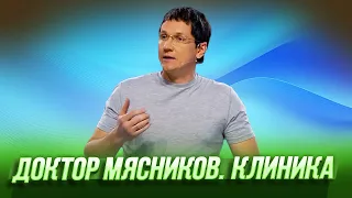 Доктор Мясников. Клиника - — Уральские Пельмени | География Уральских Пельменей - Новая Зеландия