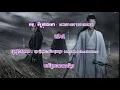 បទចិនបកប្រែខ្មែរ /  孤城- 孙伯纶 \u0026 陈卓璇 Gu Cheng - Sun bo lun \u0026 Chen Zhuo Xuan 陈情令The Untamed
