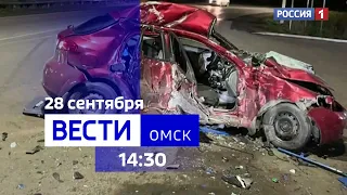 «Вести Омск», дневной эфир от 28 сентября 2023 года