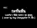 กะทันหัน - Lowfat | ฟิล์ม บงกช | รุจ ศุภรุจ [ cover Aoy Chanyaphat ft. ดื้อ ] #กะทันหัน #cover #aoy