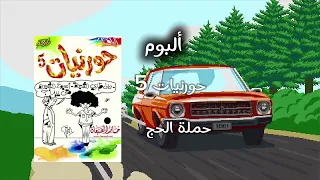 حملة الحج   ألبوم حورنيات     حامد الضبعان دندنها
