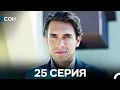 Download Lagu Сон 25 Серия (Русский Дубляж)
