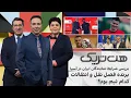 Download Lagu هت‌تریک: بررسی‌ شرایط نمایندگان ایران در آسیا، برنده فصل نقل و انتقالات کدام تیم بود؟