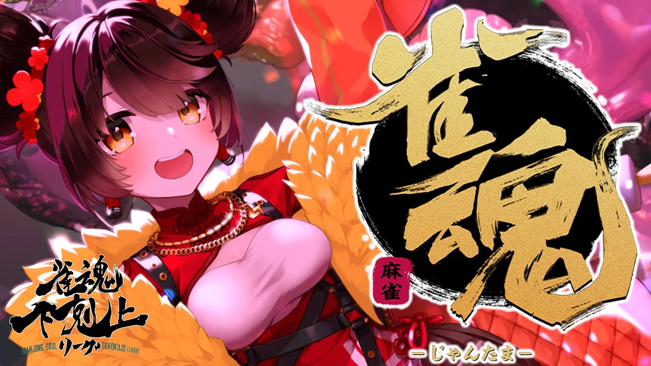 【 雀魂】練習じゃ～い🀄DREAM MATCH 雀魂下剋上リーグ【ホロライブ/ ロボ子さん】