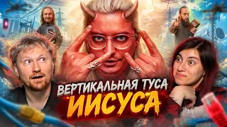 ВЕРТИКАЛЬНАЯ ТУСА ИИСУСА | Православие Онлайн | РЕАКЦИЯ на Сибирского